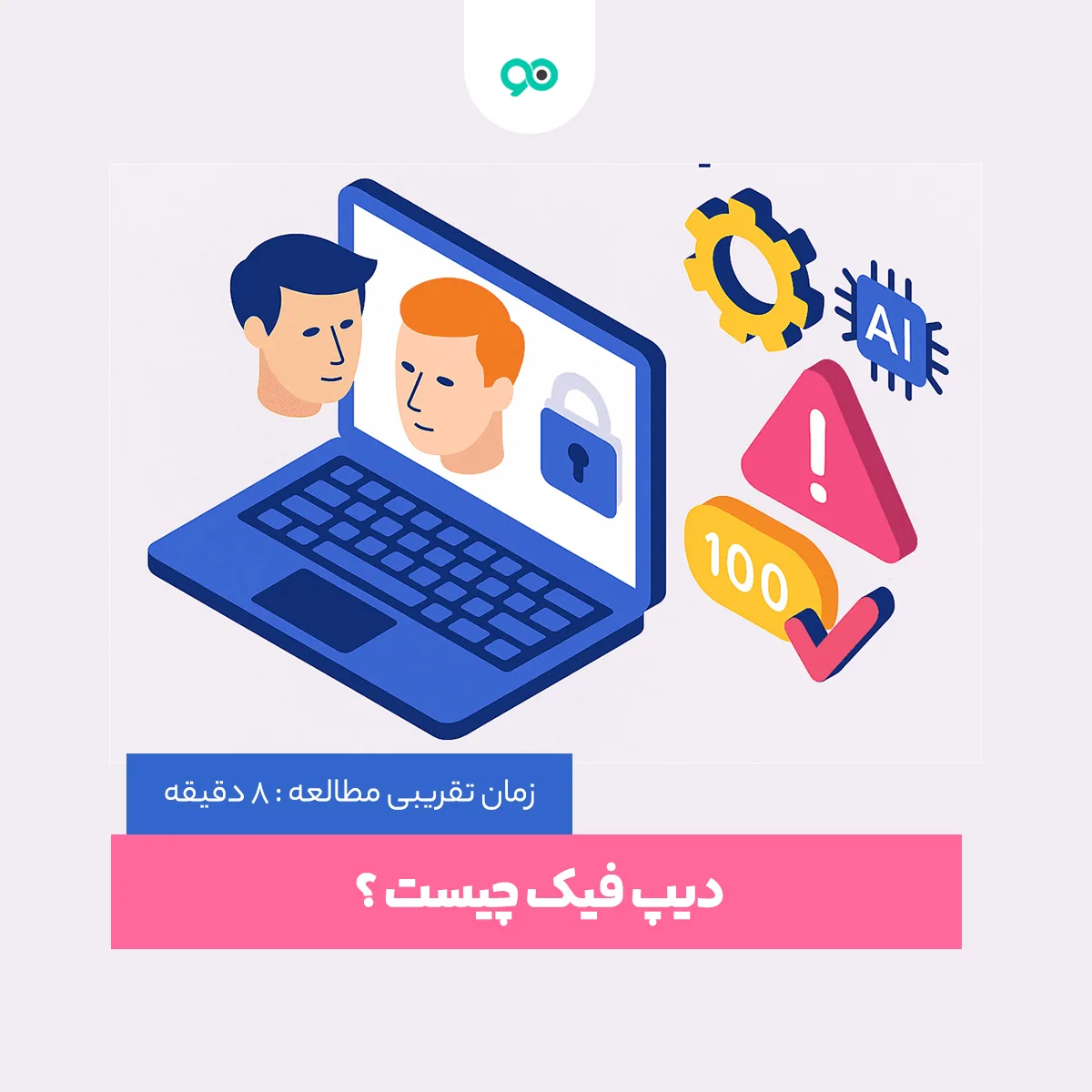 دیپ فیک چیست و چرا ترسناک است؟