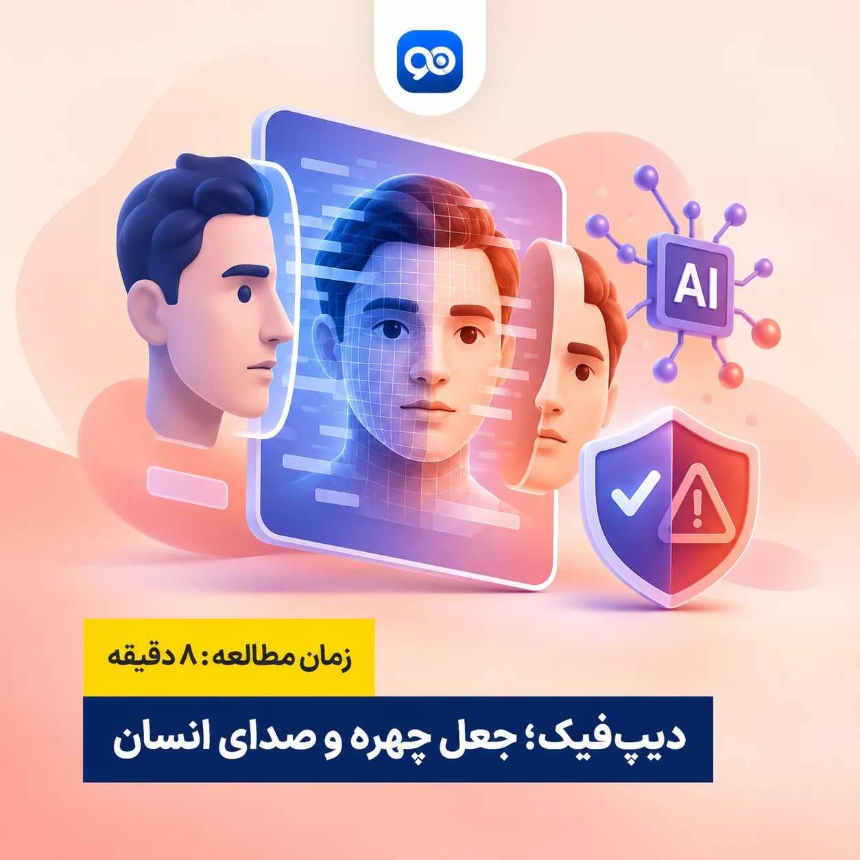 دیپ فیک چیست و چرا ترسناک است؟