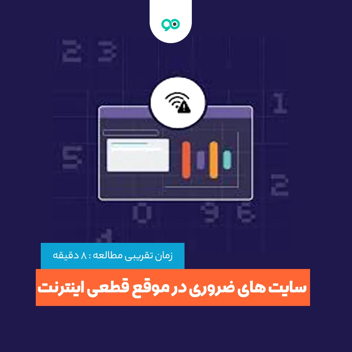 لیست سایت های ضروری در موقع قطعی اینترنت در 14 گروه مختلف