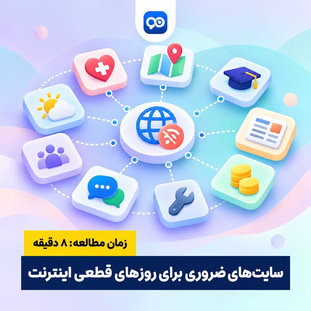 لیست سایت های ضروری در موقع قطعی اینترنت در 14 گروه مختلف