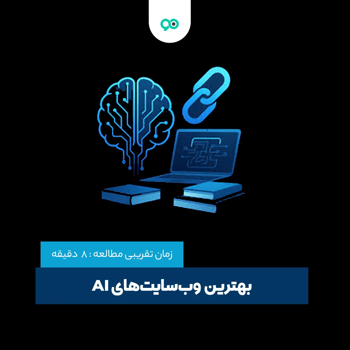10 تا از بهترین سایت های یادگیری هوش مصنوعی