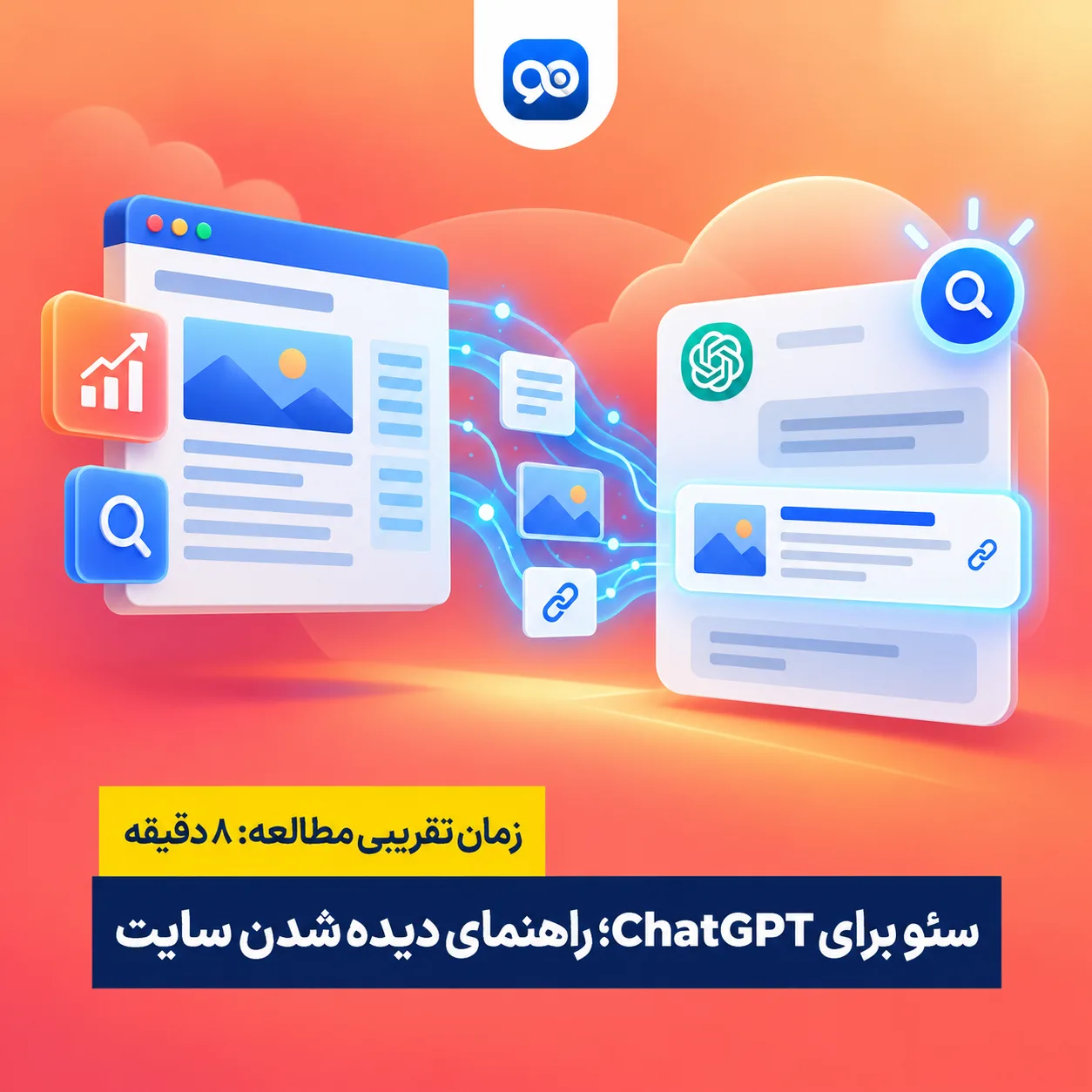 چطور سایتمان در ChatGPT دیده شود؟ نکات کامل سئو برای ChatGPT
