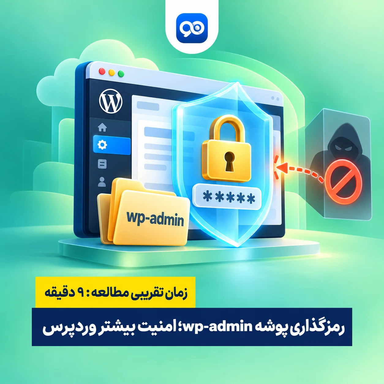 چگونه پوشه wp-admin وردپرس را رمزگذاری کنیم؟
