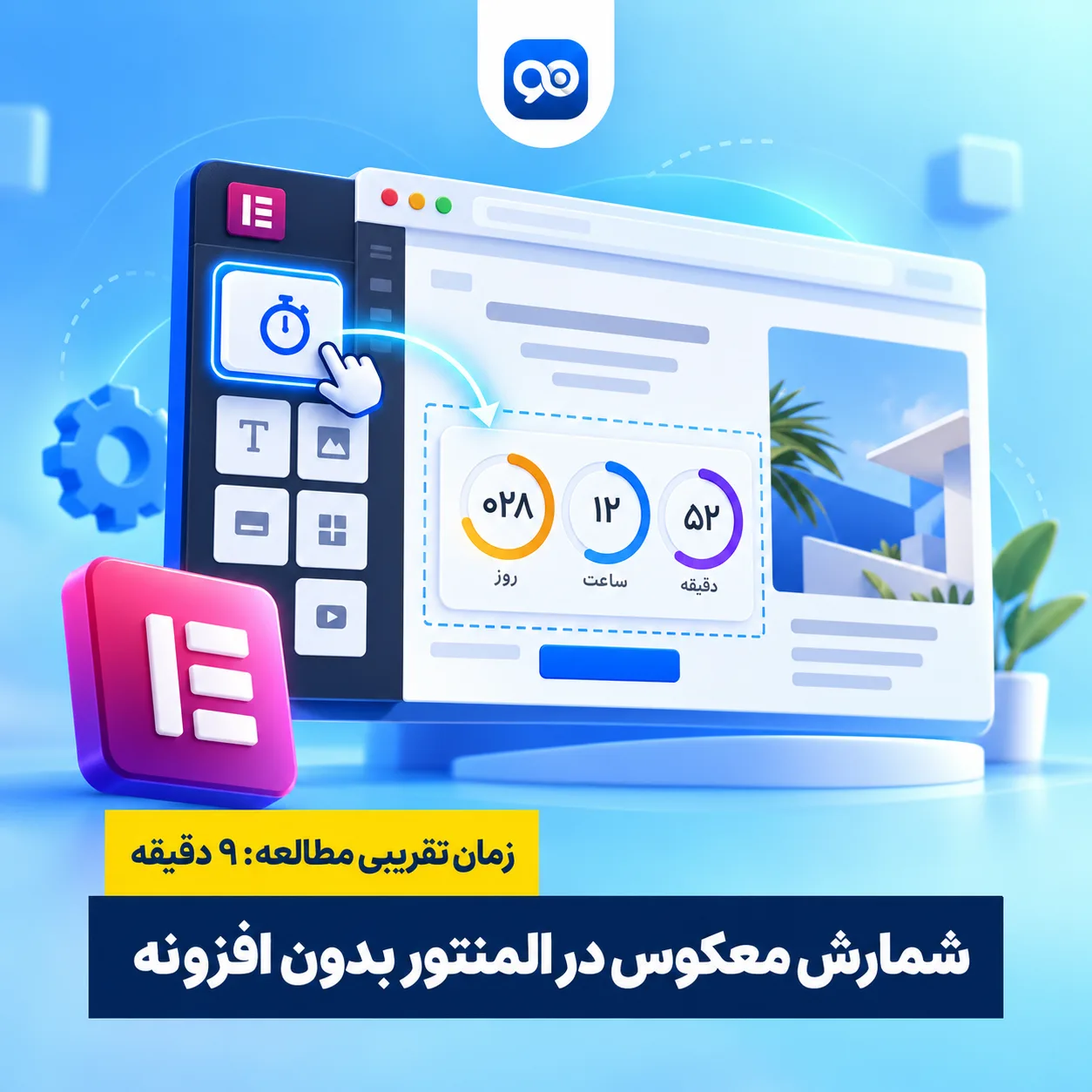آموزش ساخت شمارش معکوس در المنتور بدون افزونه