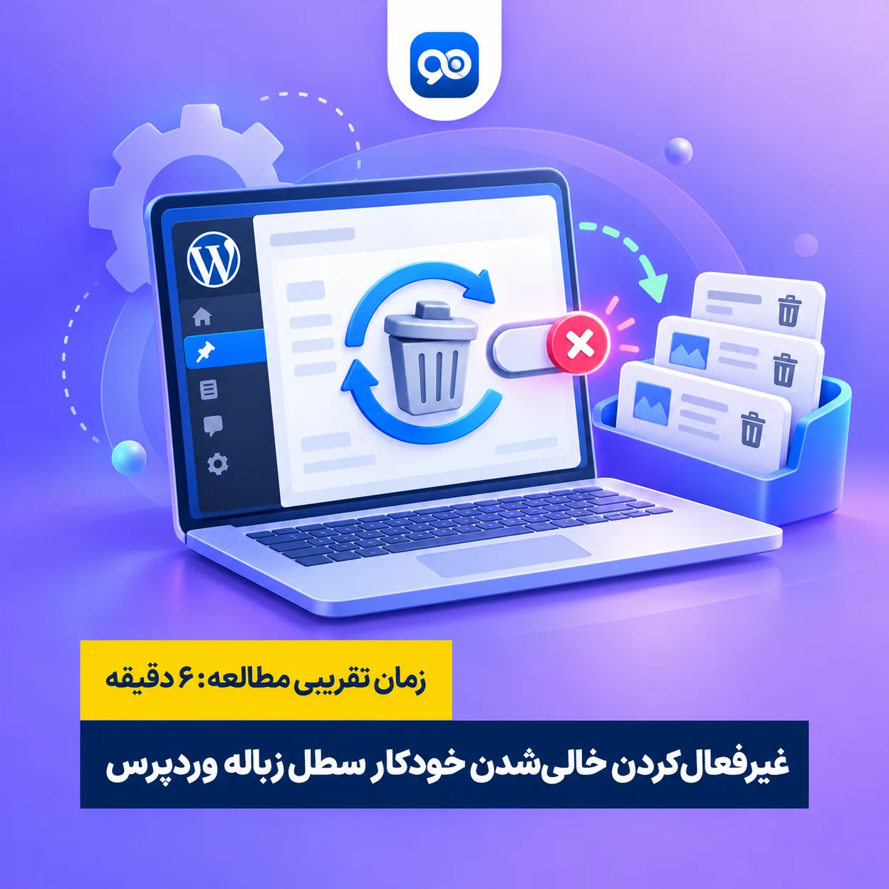 غیر فعال کردن خالی شدن خودکار سطل زباله در وردپرس