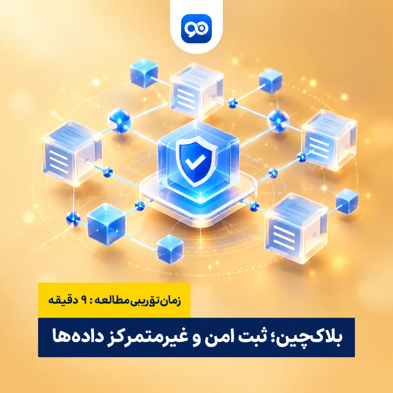 فناوری بلاک چین چیست و Blockchain چه کاربردی دارد؟