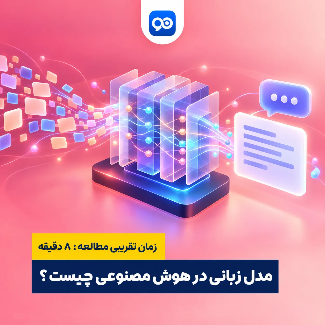 مدل زبانی هوش مصنوعی چیست و چه کاربرد هایی دارد؟