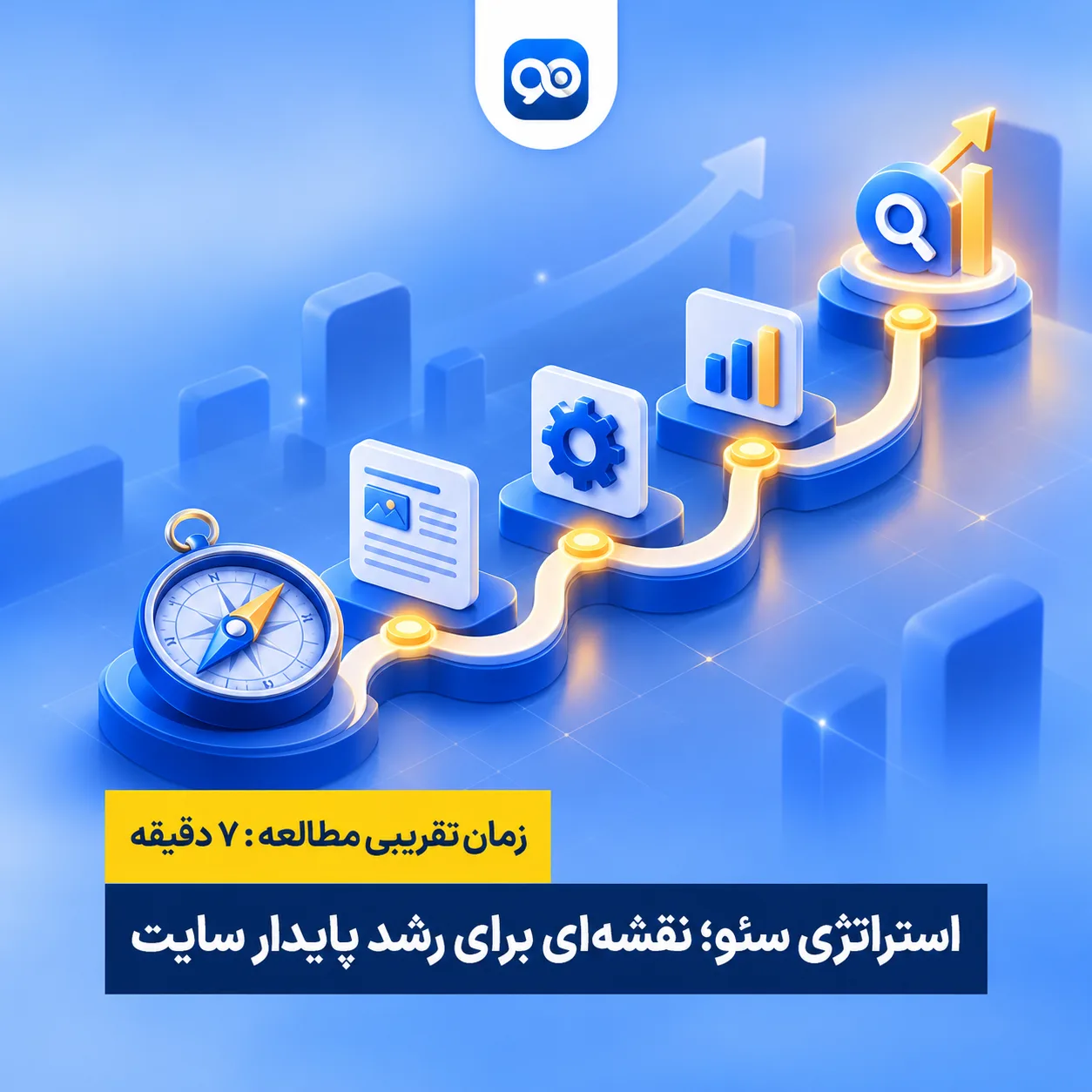 منظور از استراتژی سئو چیست؟ راهنمای ایجاد یک استراتژی سئو موثر