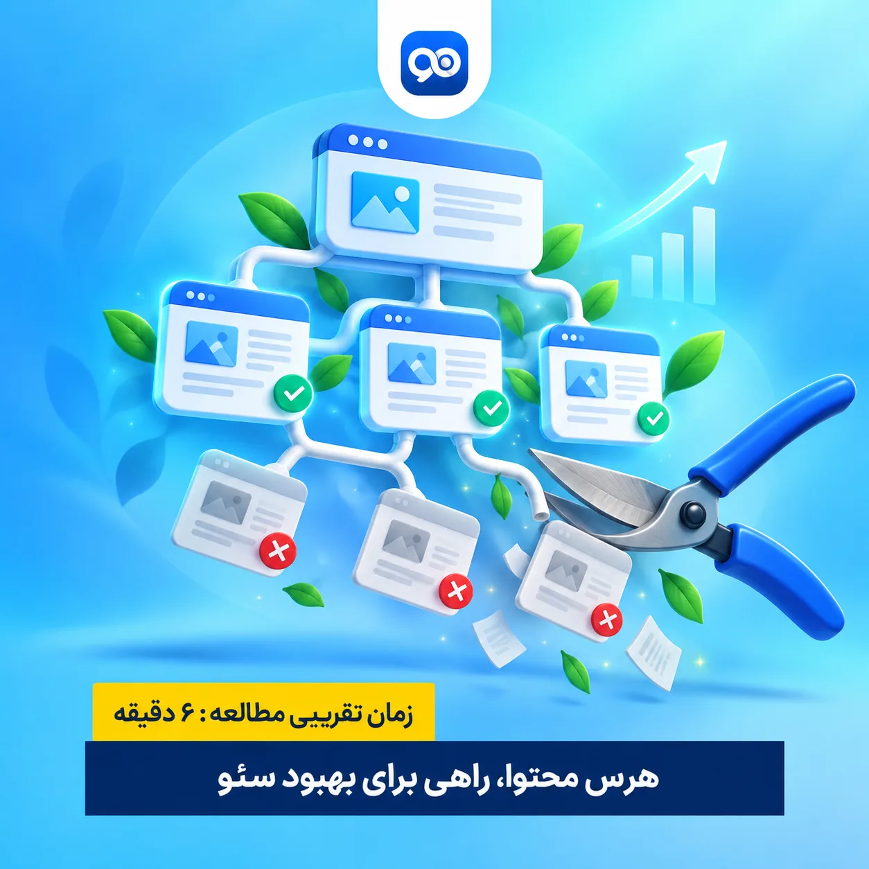 هرس محتوا چیست و چرا برای رشد رتبه در گوگل حیاتی است؟