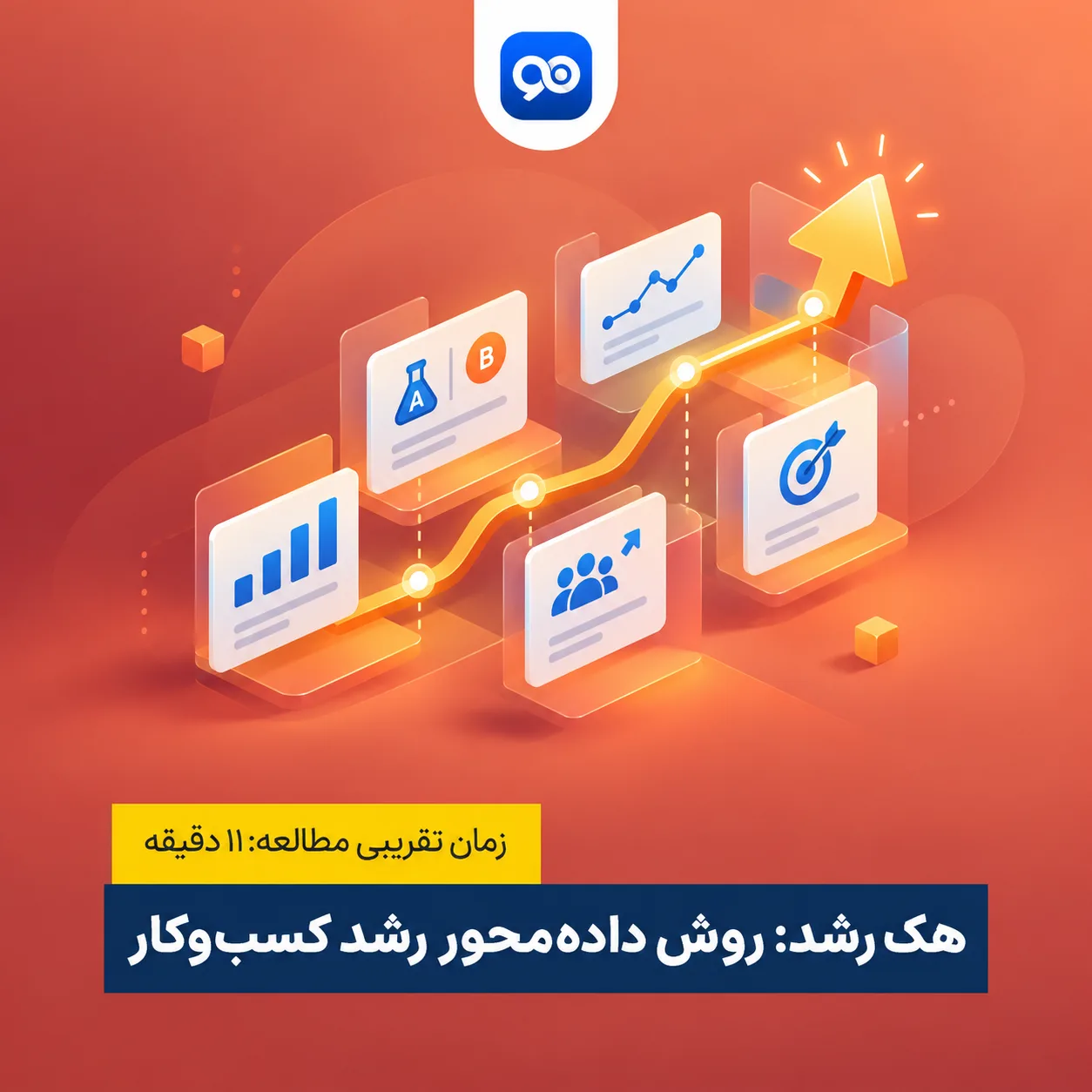 هک رشد (Growth Hacking) چیست؟
