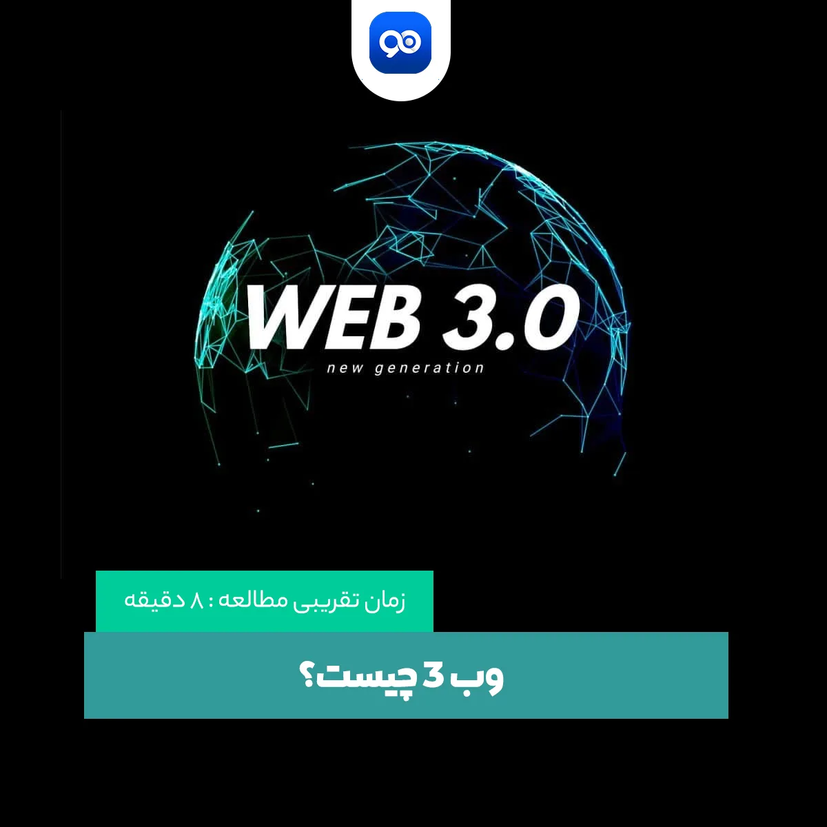 وب 3 چیست؟ معرفی فناوری وب ۳ (Web 3.0) به زبان ساده