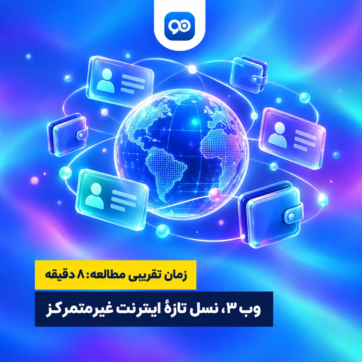 وب 3 چیست؟ معرفی فناوری وب ۳ (Web 3.0) به زبان ساده