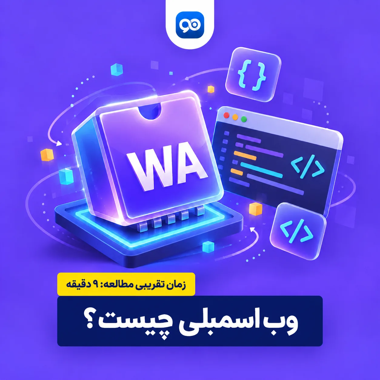 وب اسمبلی چیست؟ WebAssembly (WASM)