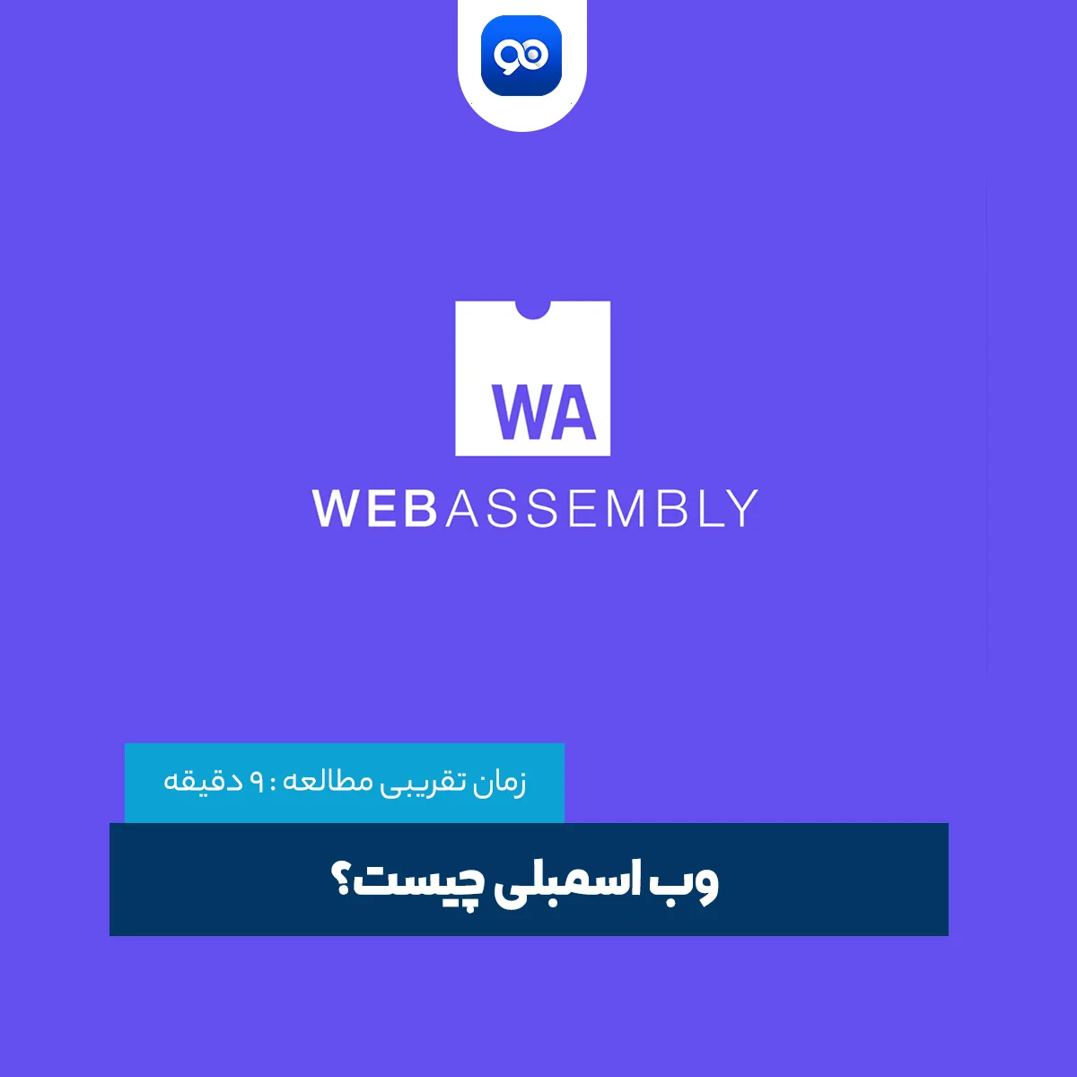 وب اسمبلی چیست؟ WebAssembly (WASM)