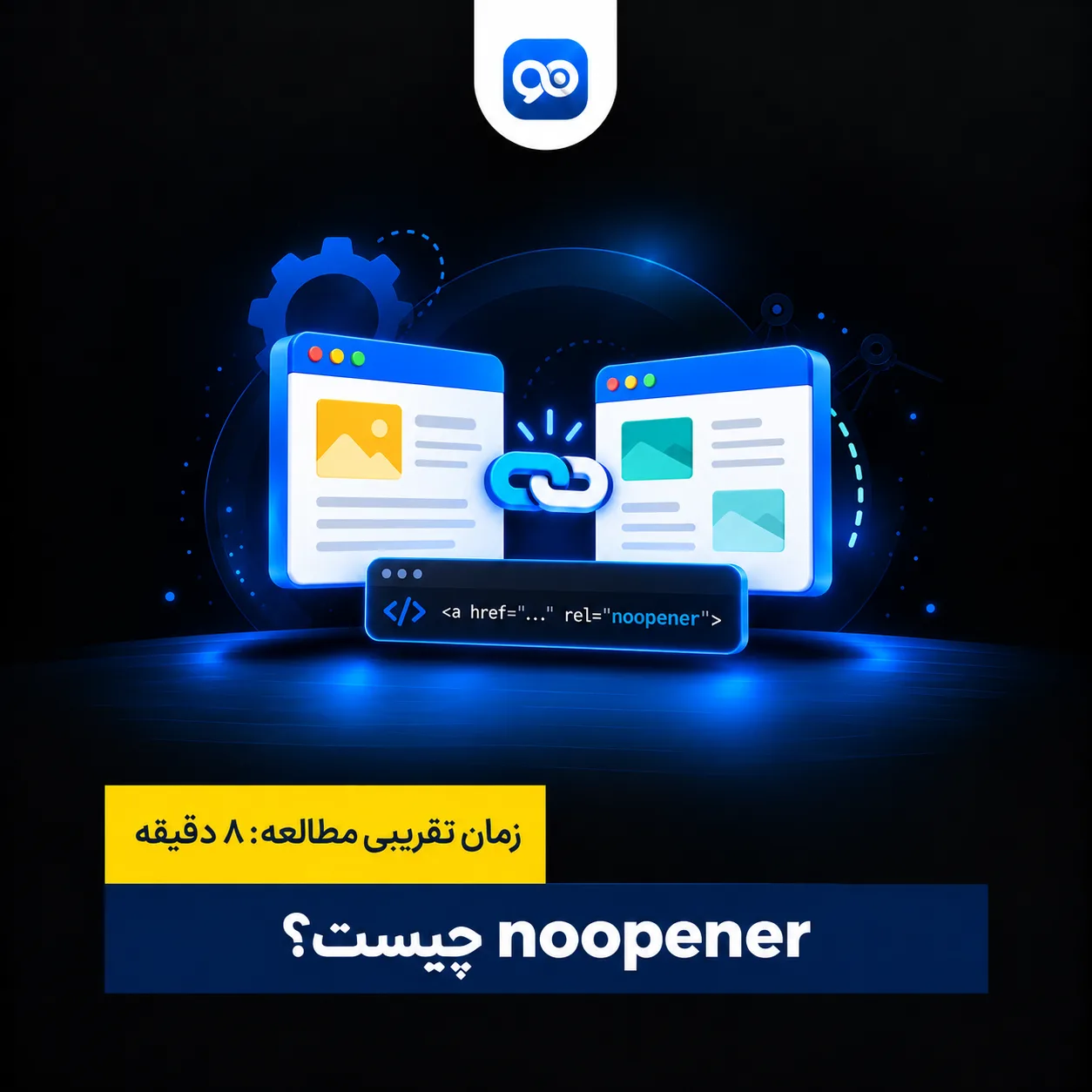 ویژگی noopener چیست ؟ افزودن تگ rel noopener به لینک ها
