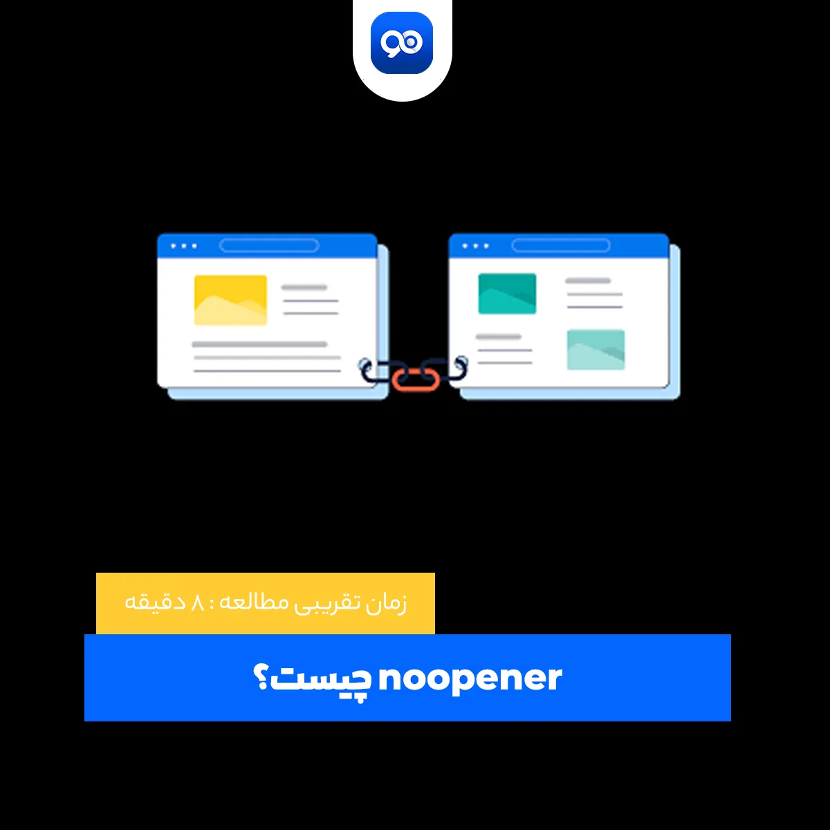 ویژگی noopener چیست ؟ افزودن تگ rel noopener به لینک ها