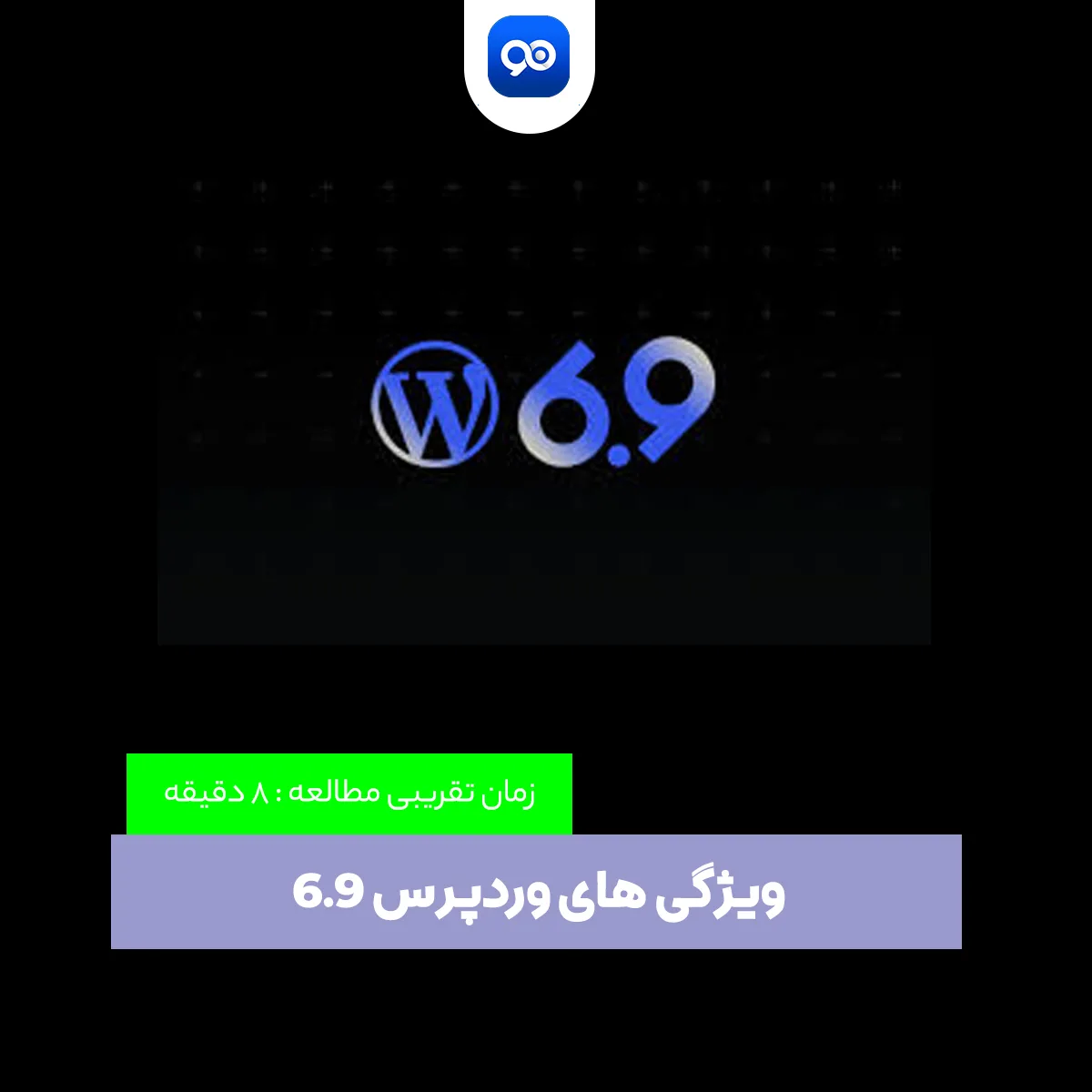 وردپرس 6.9. چه ویژگی هایی دارد؟ امکانات جدید WordPress 6.9