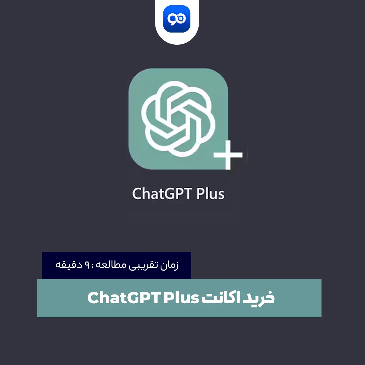 خرید اکانت chatgpt چگونه است؟ معرفی روش ها و وب سایت ها برای خرید اکانت چت جی پی تی پلاس