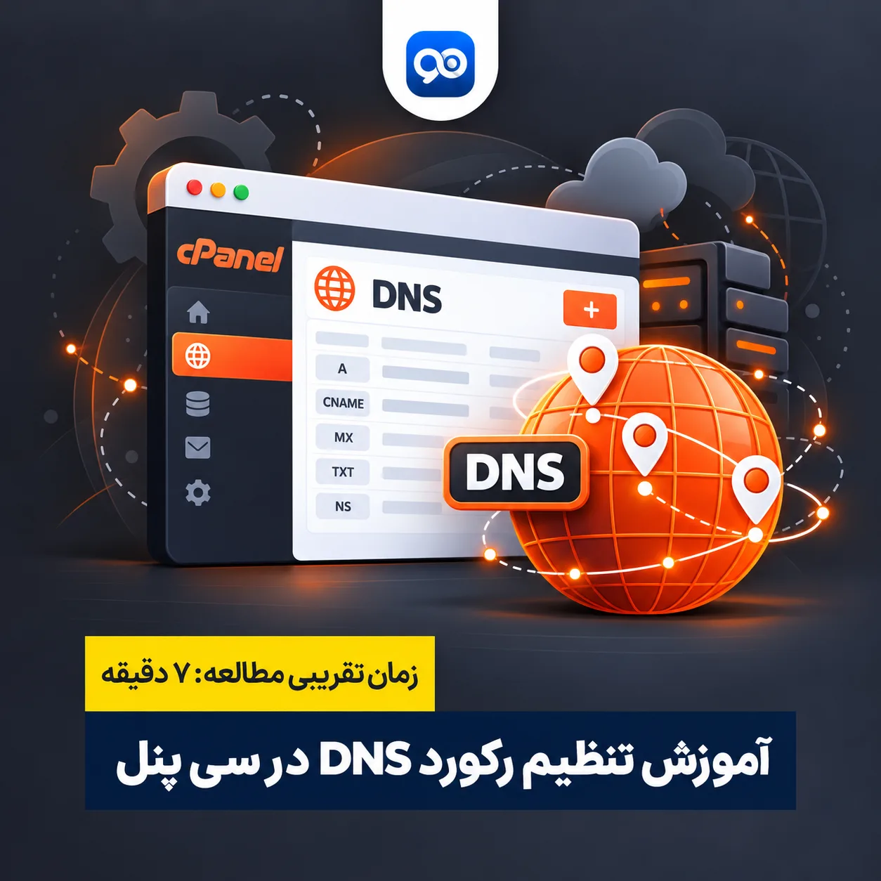 آموزش تنظیم رکورد DNS در سی پنل