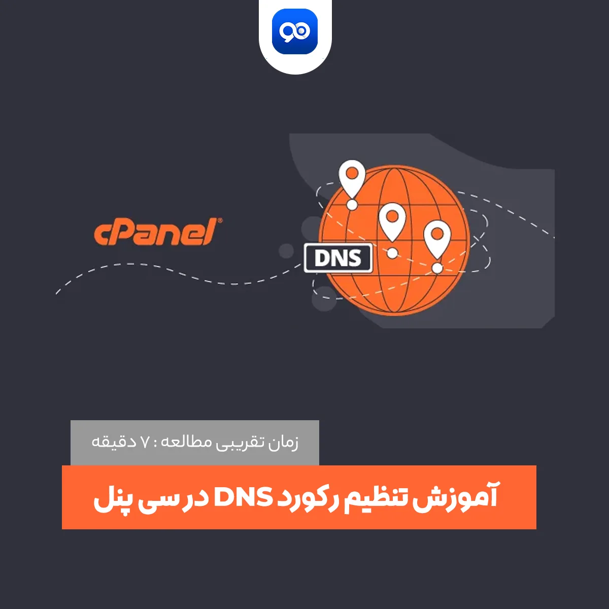 آموزش تنظیم رکورد DNS در سی پنل
