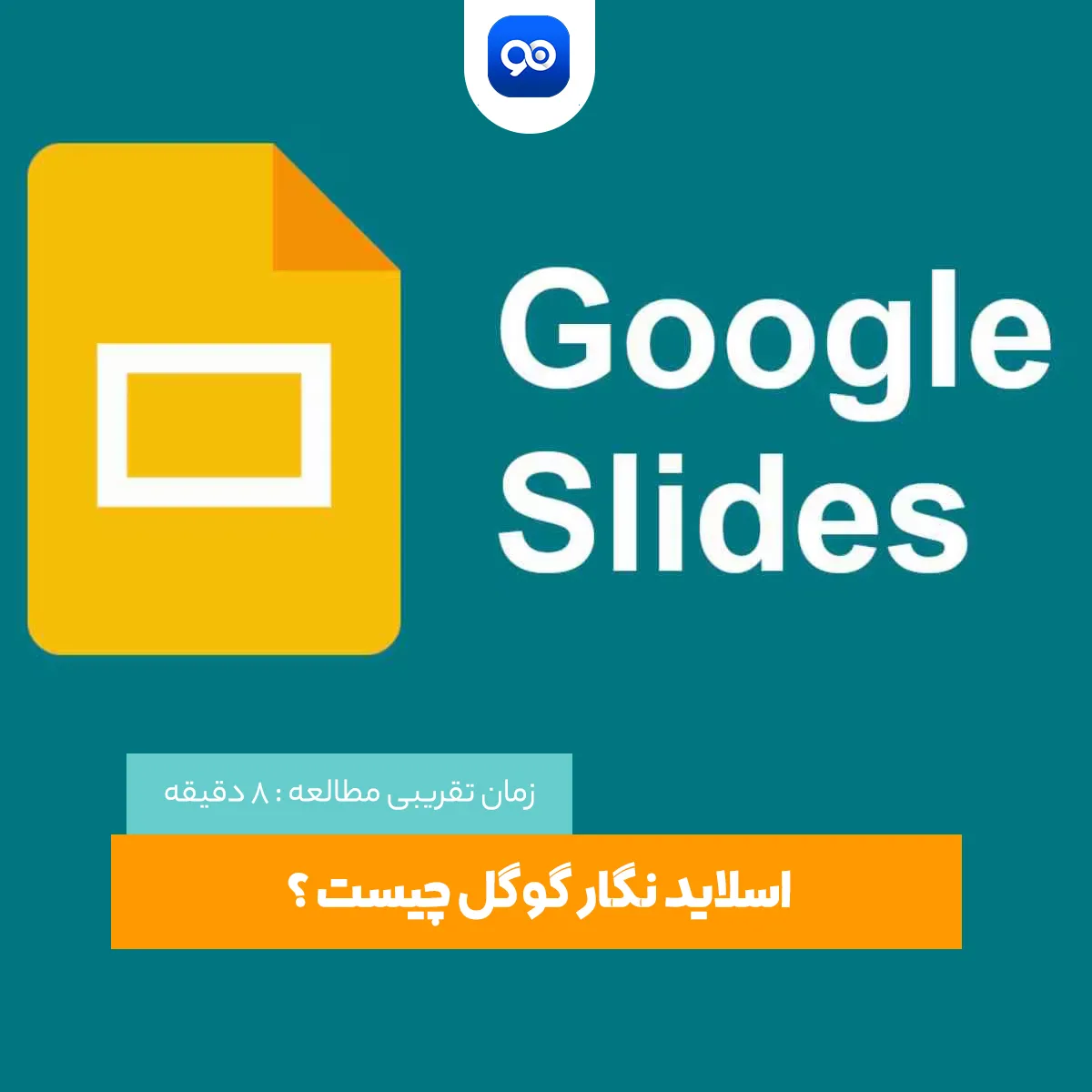اسلاید نگار (Google Slides) چیست؟ – آموزش گوگل اسلاید