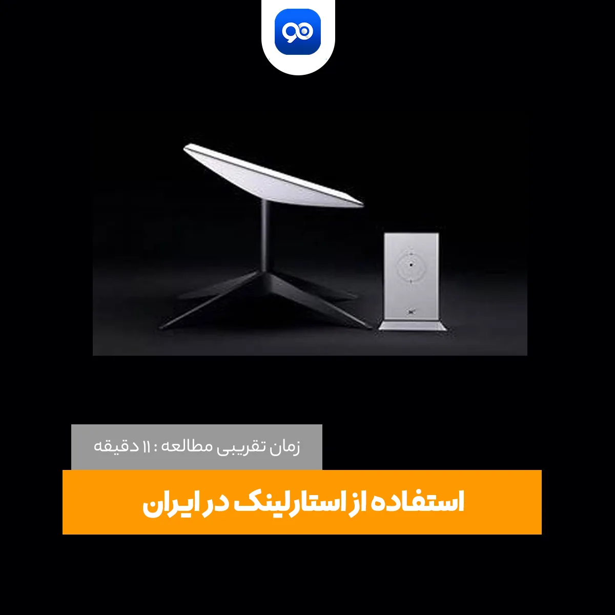 آیا استفاده از استارلینک در ایران قانونی است؟