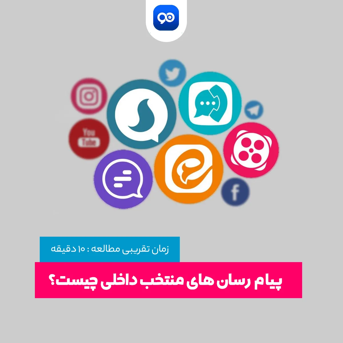 پیام رسان داخلی چیست؟ لیست پیام رسان های منتخب ایرانی