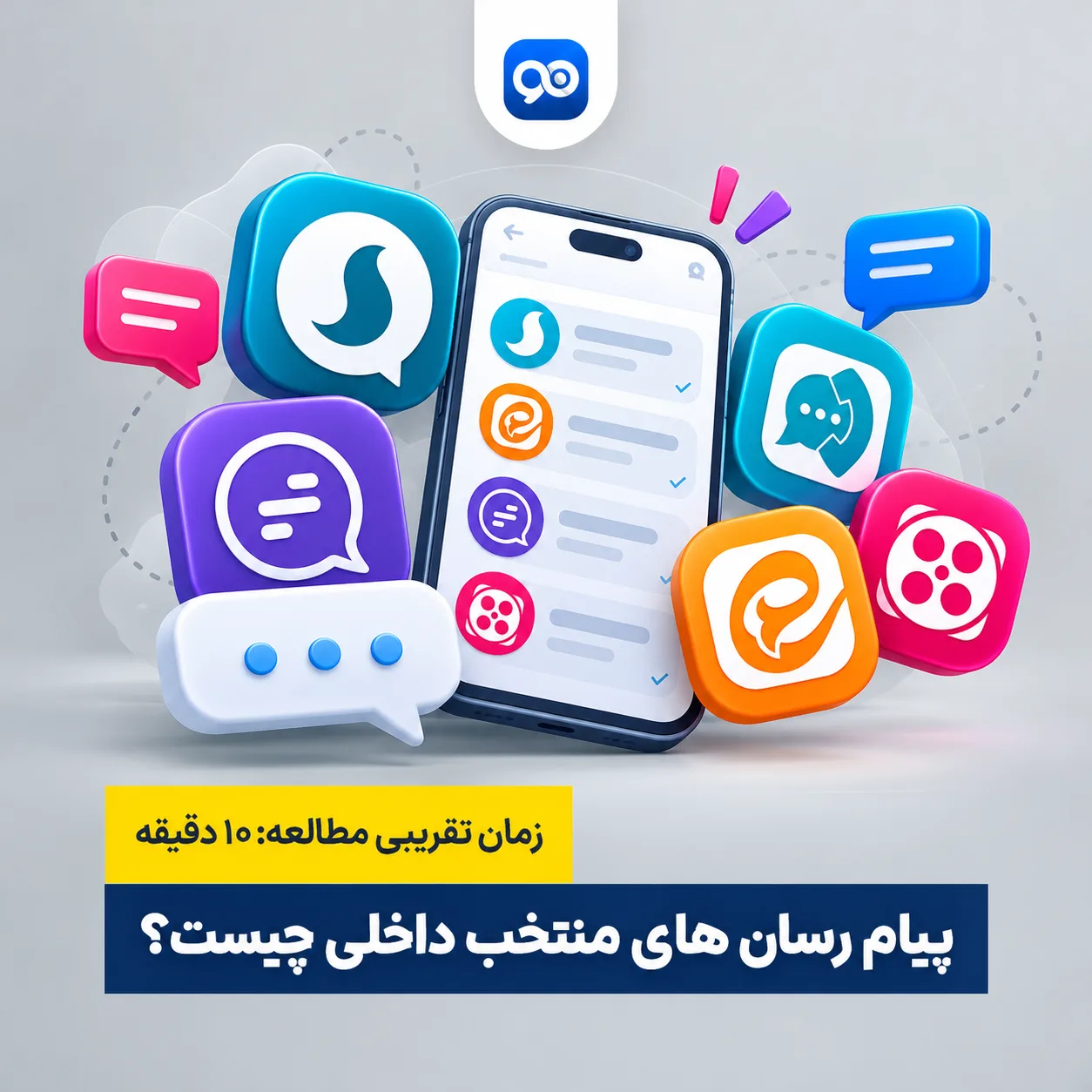 پیام رسان داخلی چیست؟ لیست پیام رسان های منتخب ایرانی