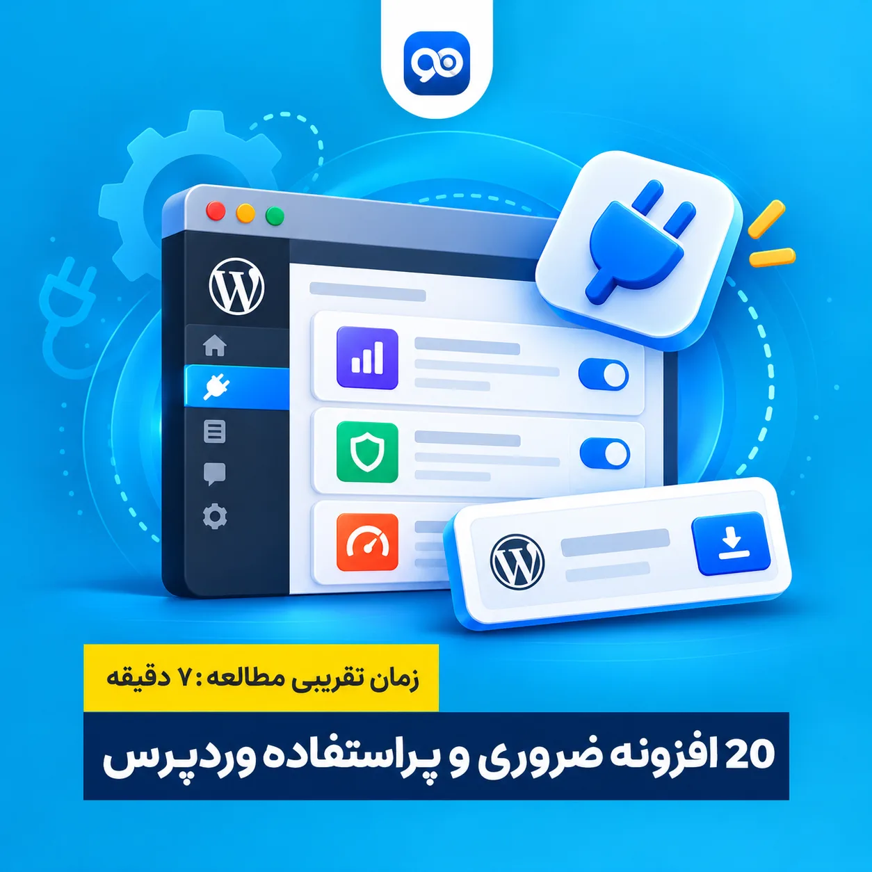 دانلود آخرین نسخه وردپرس + 20 افزونه ضروری و پراستفاده وردپرس