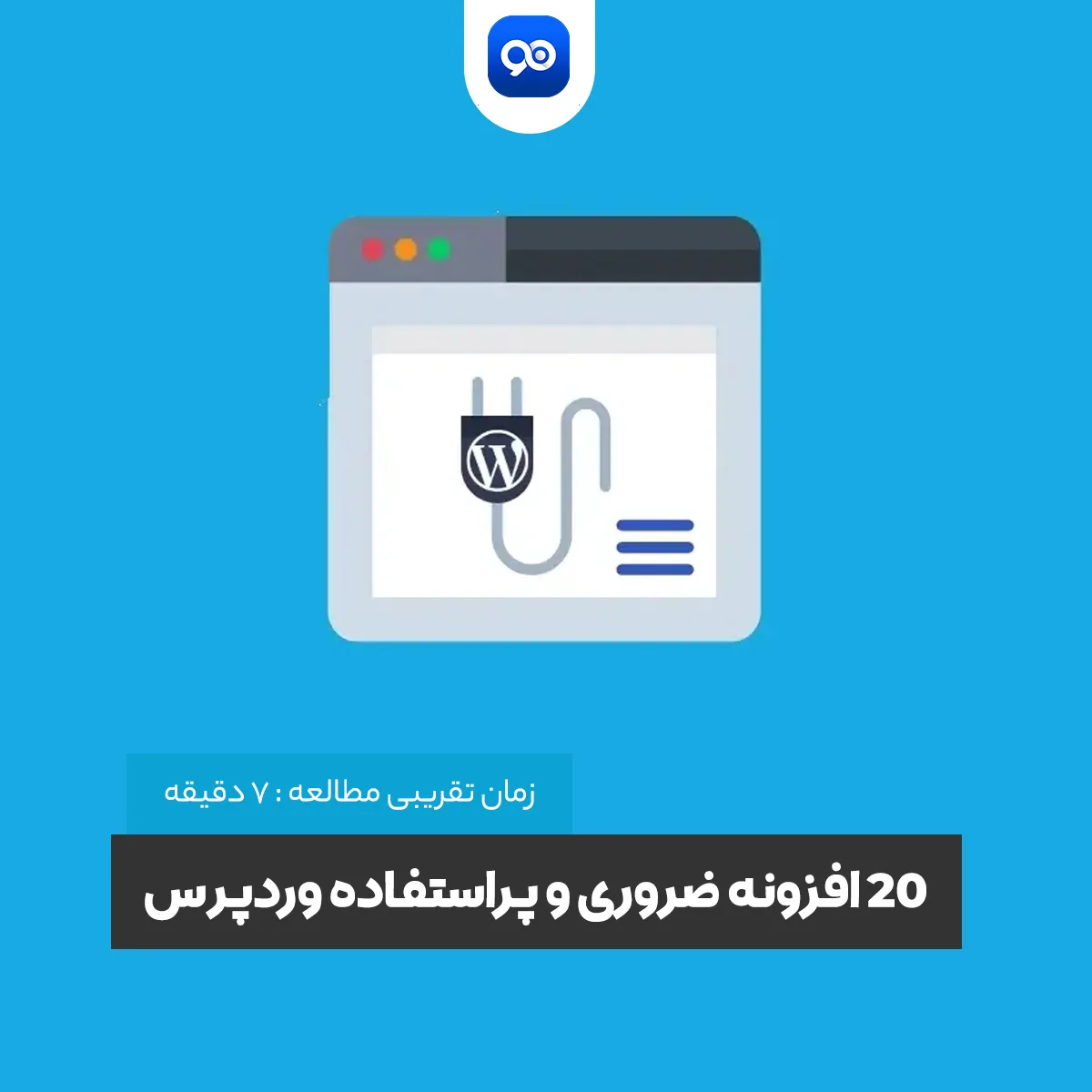 دانلود آخرین نسخه وردپرس + 20 افزونه ضروری و پراستفاده وردپرس