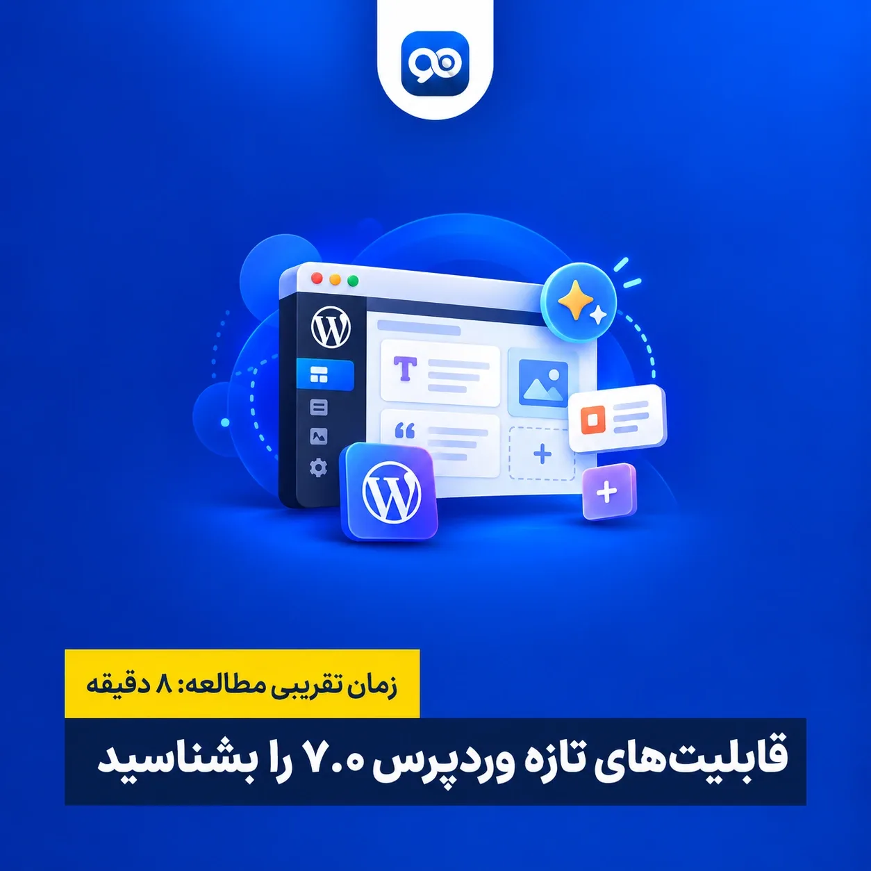 وردپرس 7.0 منتشر شد؛ همه چیزهایی که باید درباره WordPress 7.0 بدانید!