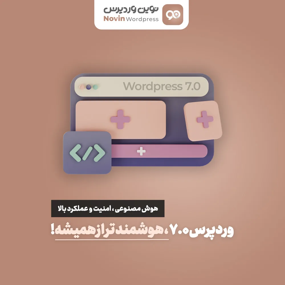 وردپرس 7.0 منتشر شد؛ همه چیزهایی که باید درباره WordPress 7.0 بدانید!
