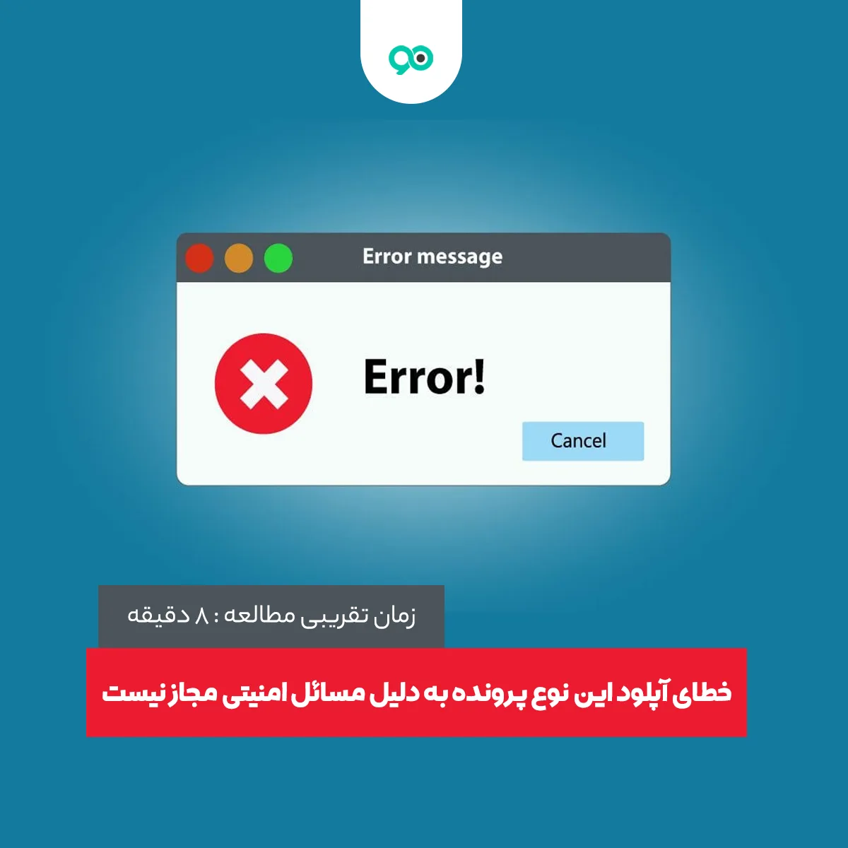رفع خطای ” آپلود این نوع پرونده به دلیل مسائل امنیتی مجاز نیست ” در وردپرس