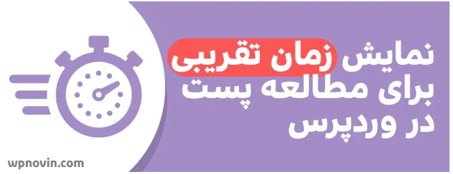 نمایش زمان تقریبی برای مطالعه پست ها در وردپرس