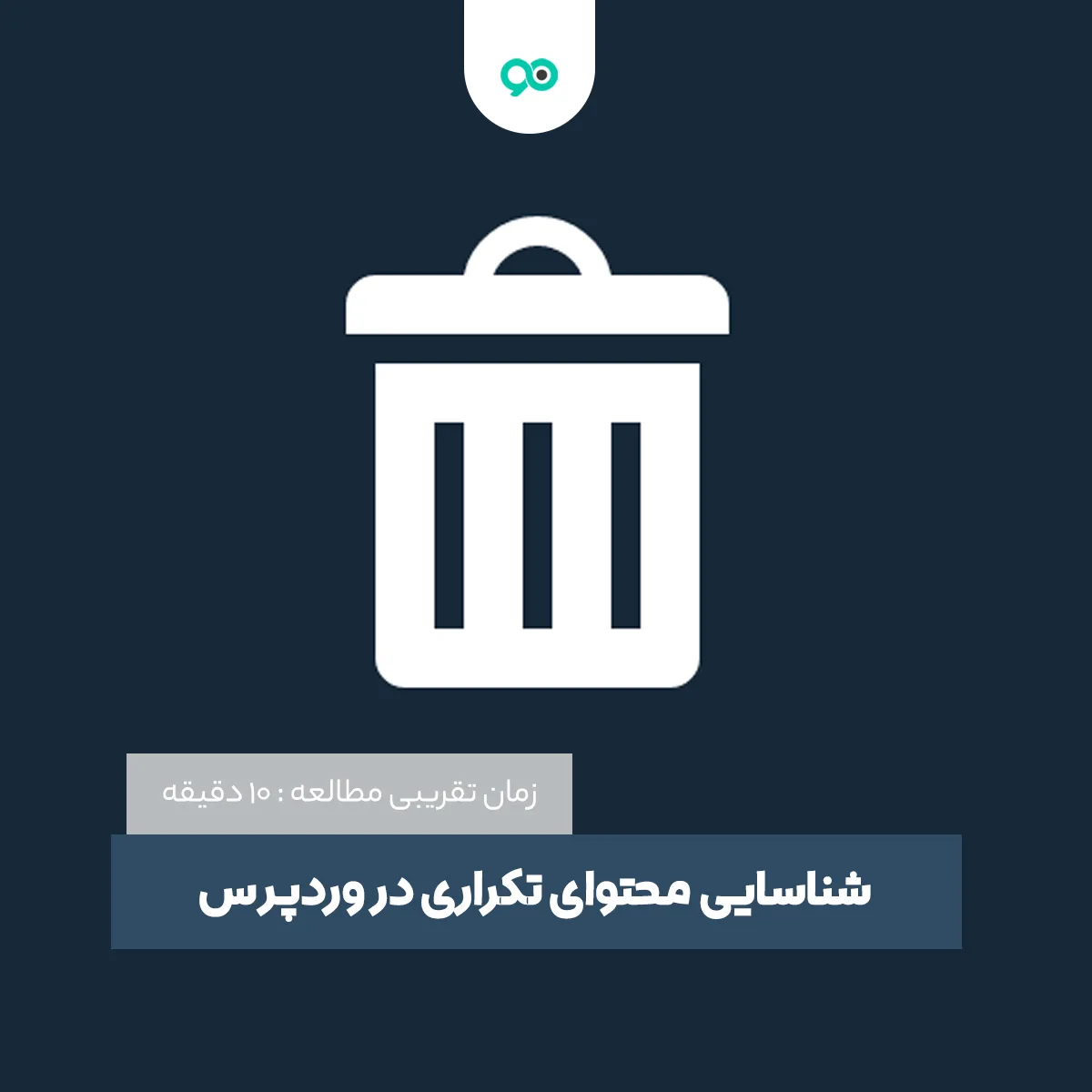 شناسایی نوشته و برگه های تکراری در وردپرس | Delete Duplicate Posts