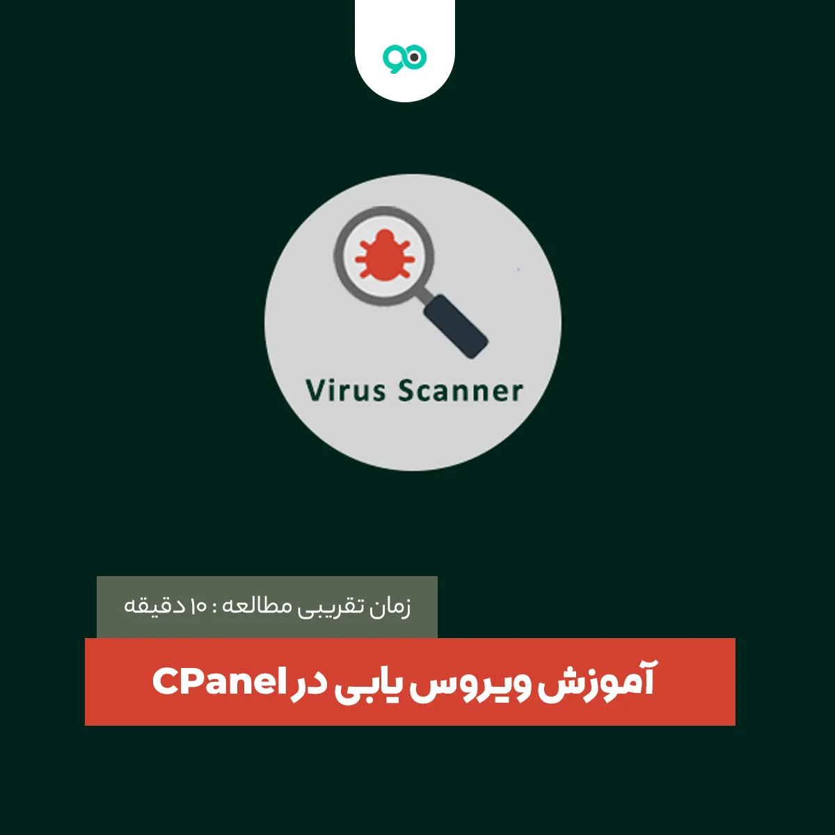 آموزش ویروس یابی در سی پنل (CPanel) و نحوه اسکن سایت و محیط هاست