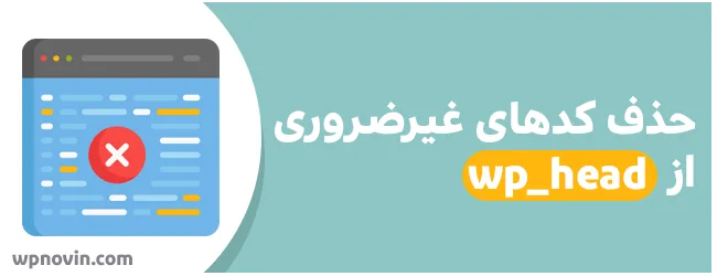 حذف کدهای غیرضروری از wp_head در وردپرس