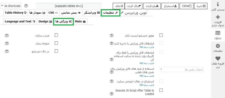ساخت جدول ریسپانسیو با افزونه Data Tables Generator by Supsystic