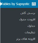 آموزش ساخت جدول ریسپانسیو با افزونه Data Tables Generator by Supsystic