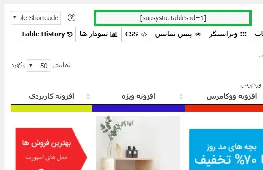 ساخت جدول ریسپانسیو با افزونه Data Tables Generator by Supsystic
