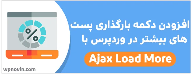 افزودن دکمه بارگذاری پست های بیشتر در وردپرس