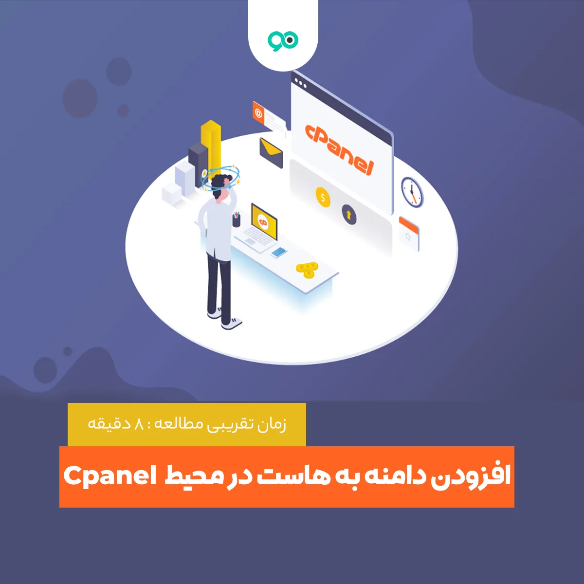 آموزش افزودن دامنه به هاست در محیط Cpanel