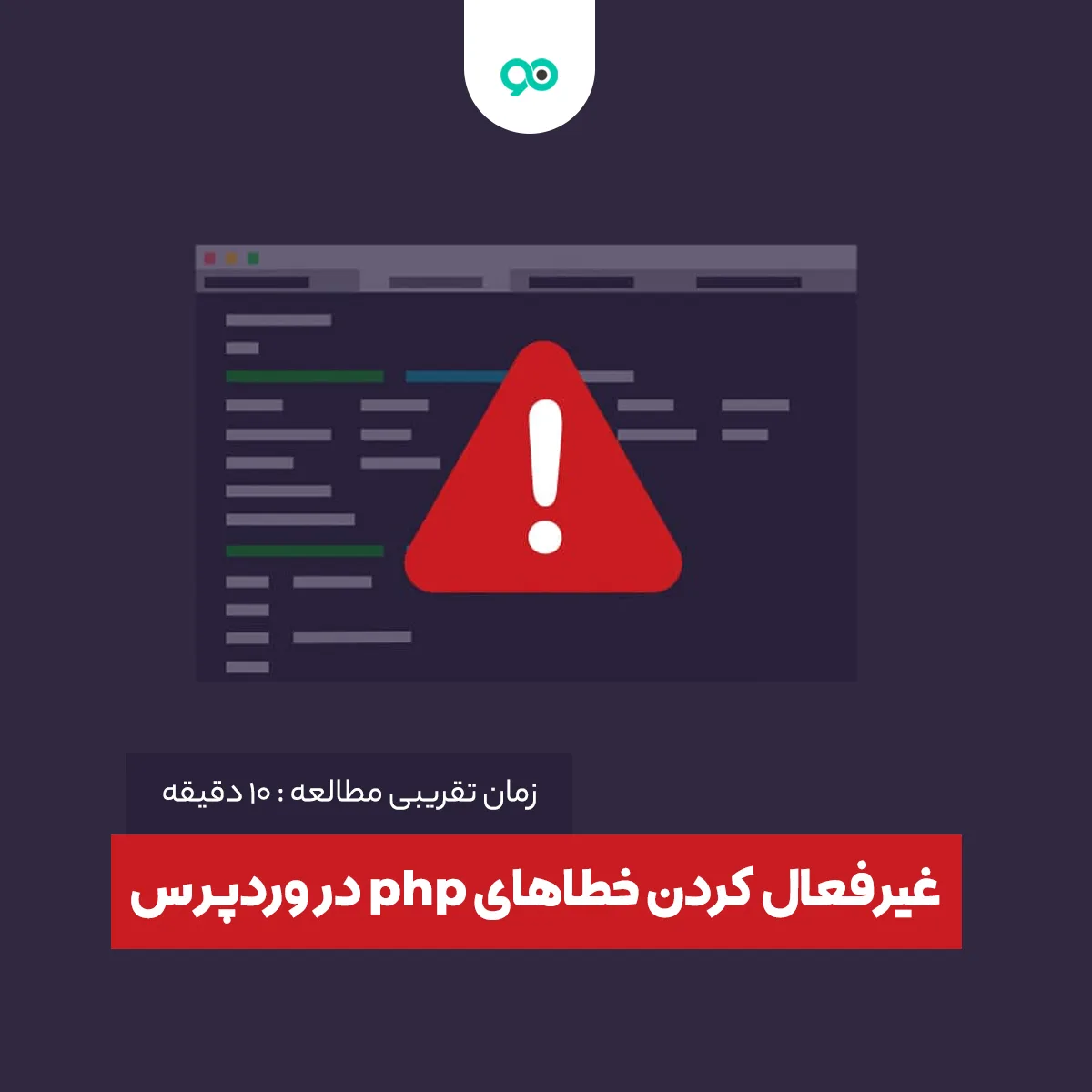 آموزش غیرفعال کردن خطاهای php در وردپرس