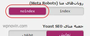 گزینه noindex برای روبات ها در پلاگین yoast