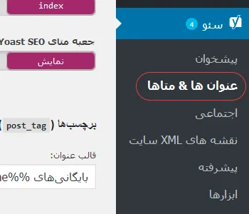 عنوان ها و متاها در پلاگین yoast