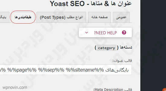 طبقه بندی ها در پلاگین yoast