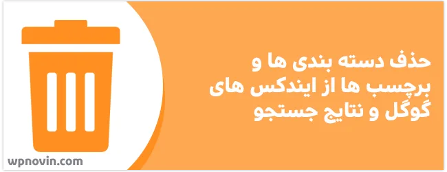 حذف دسته بندی ها و برچسب ها از نتایج جستجو
