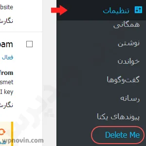 گزینه Delete Me در منو پیشخوان وردپرس