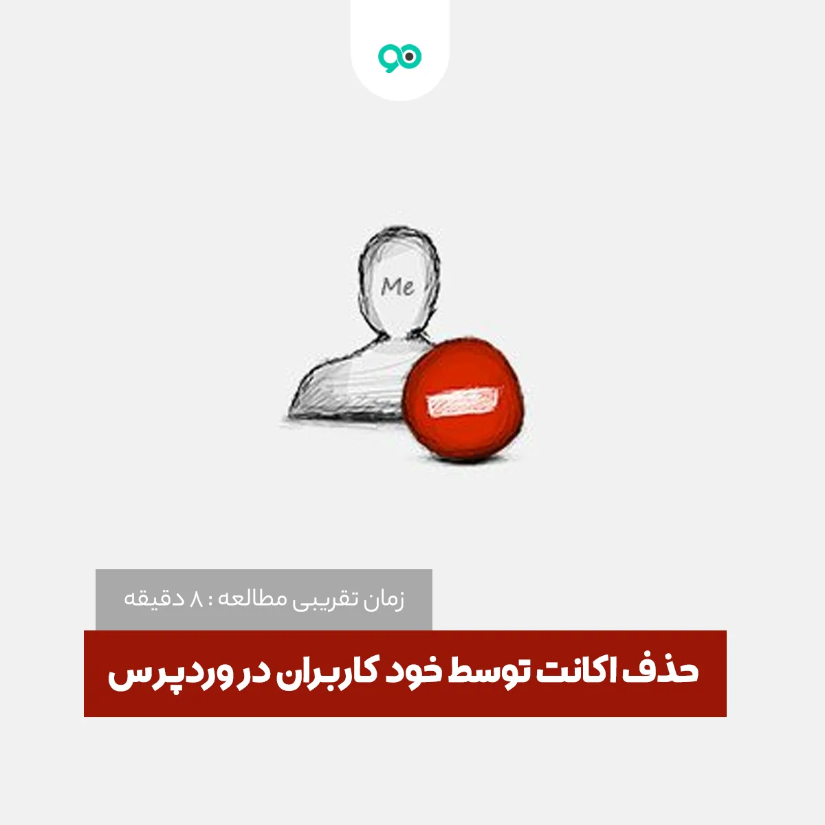 امکان حذف اکانت توسط خود کاربران در وردپرس با افزونه Delete Me