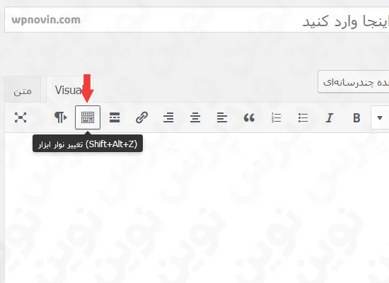 دکمه تغییر نوار ابزار در ویرایشگر وردپرس